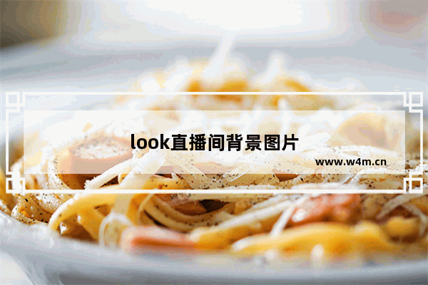 look直播间背景图片