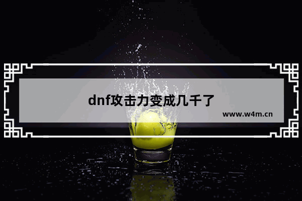 dnf攻击力变成几千了