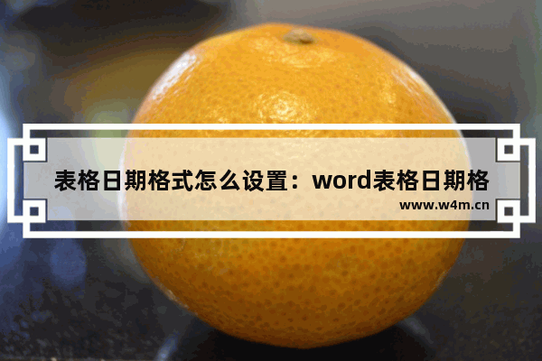 表格日期格式怎么设置：word表格日期格式怎么设置