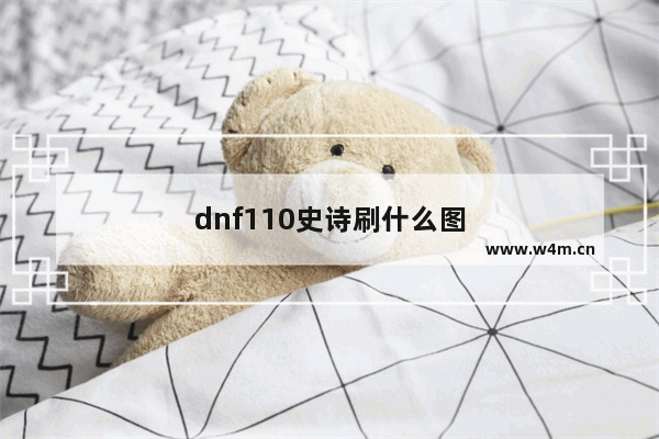 dnf110史诗刷什么图