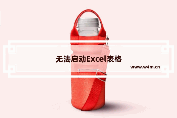 无法启动Excel表格