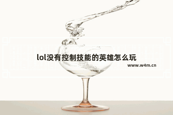 lol没有控制技能的英雄怎么玩