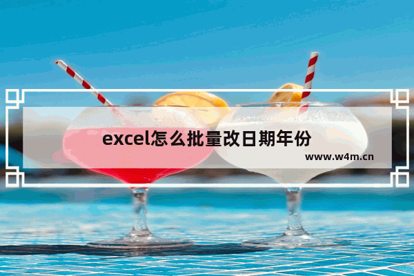 excel怎么批量改日期年份