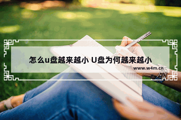 怎么u盘越来越小 U盘为何越来越小