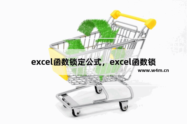 excel函数锁定公式，excel函数锁定公式$批量