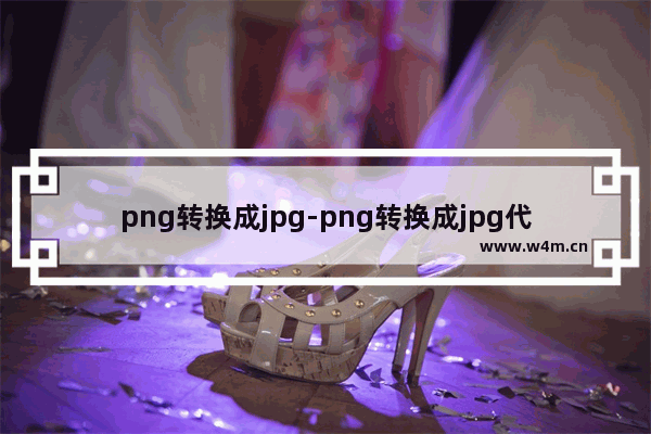 png转换成jpg-png转换成jpg代码