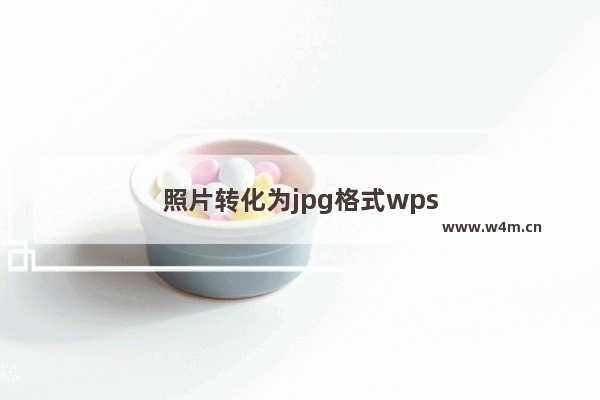 照片转化为jpg格式wps