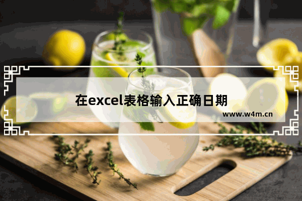 在excel表格输入正确日期