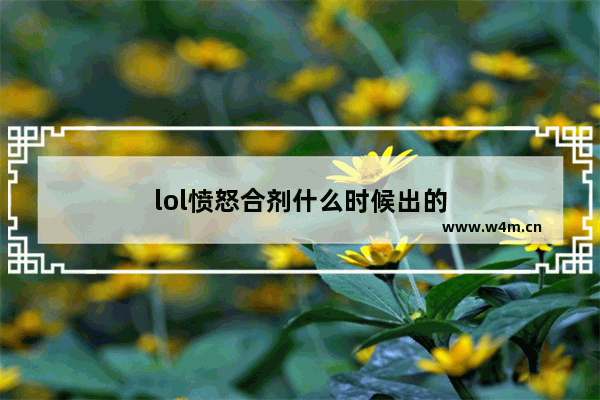 lol愤怒合剂什么时候出的