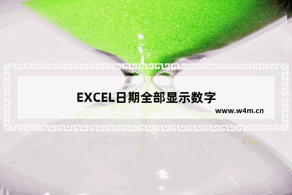 EXCEL日期全部显示数字