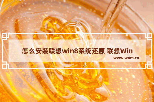 怎么安装联想win8系统还原 联想Win8系统还原安装方法