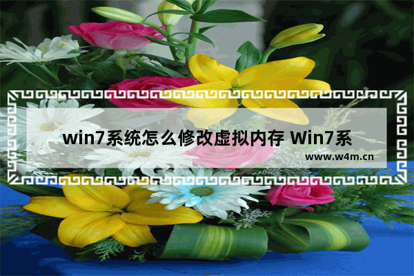 win7系统怎么修改虚拟内存 Win7系统如何调整虚拟内存大小