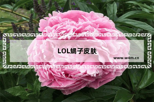 LOL蝎子皮肤