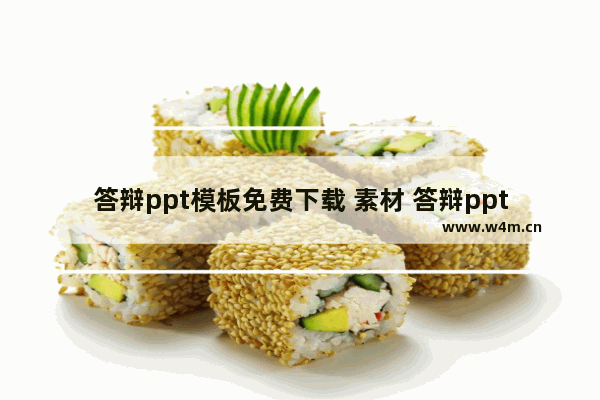 答辩ppt模板免费下载 素材 答辩ppt模板免费下载 素材网站