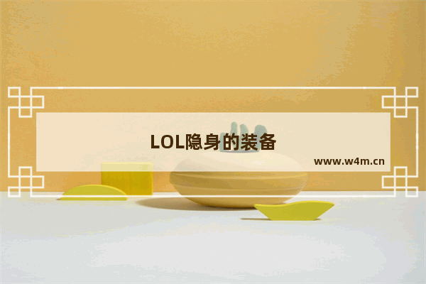 LOL隐身的装备