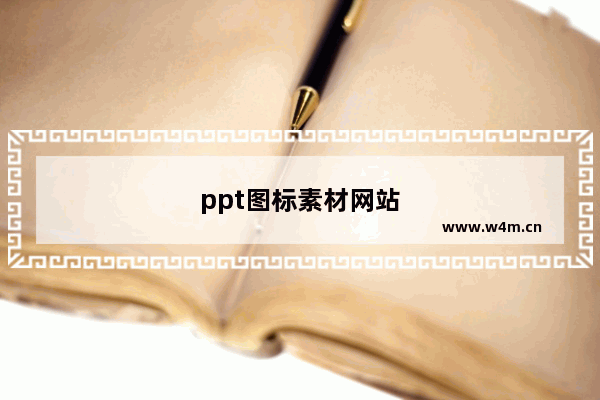 ppt图标素材网站