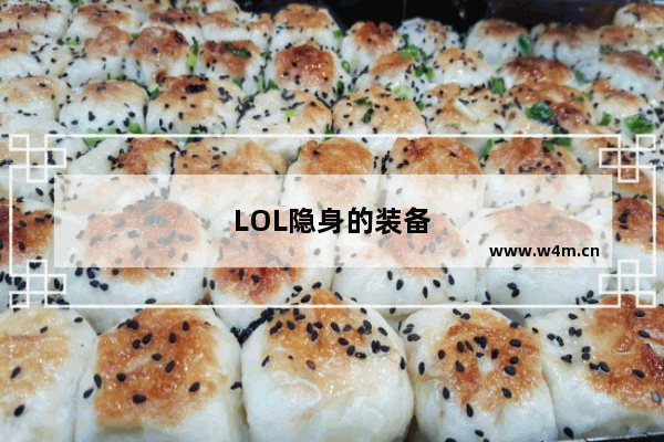 LOL隐身的装备