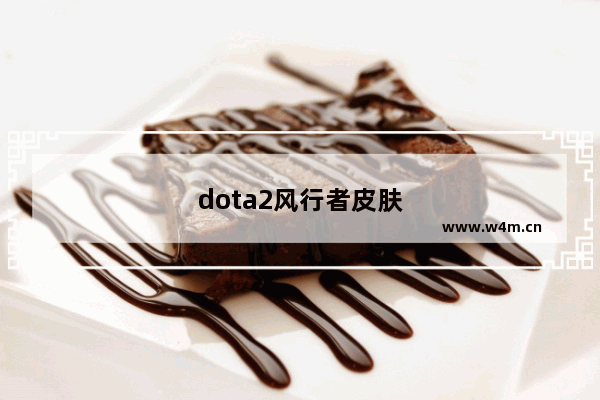 dota2风行者皮肤