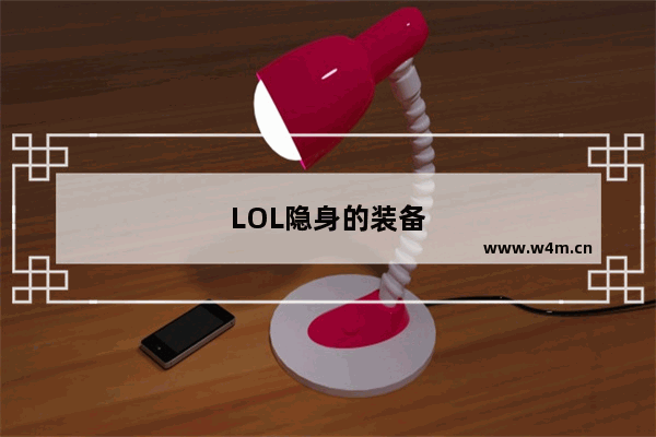 LOL隐身的装备