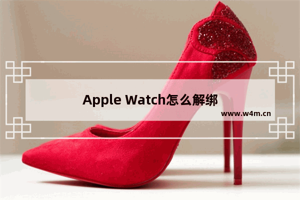 Apple Watch怎么解绑