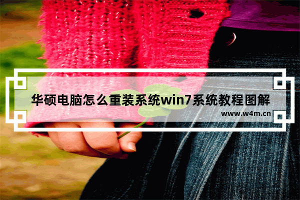 华硕电脑怎么重装系统win7系统教程图解 华硕电脑Win7重装，图文教程