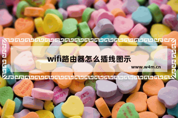 wifi路由器怎么插线图示