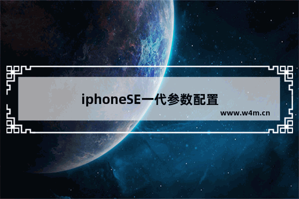 iphoneSE一代参数配置