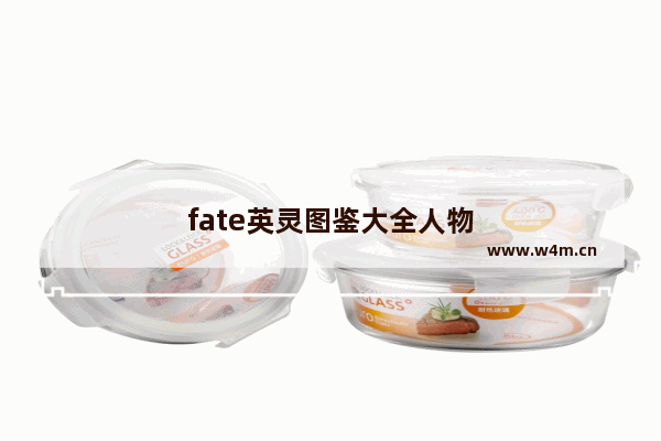 fate英灵图鉴大全人物