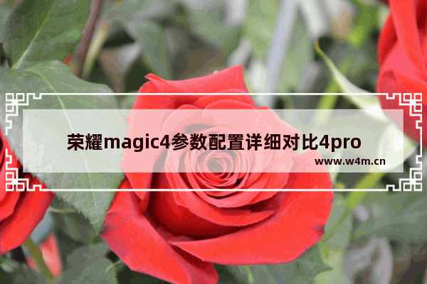 荣耀magic4参数配置详细对比4pro