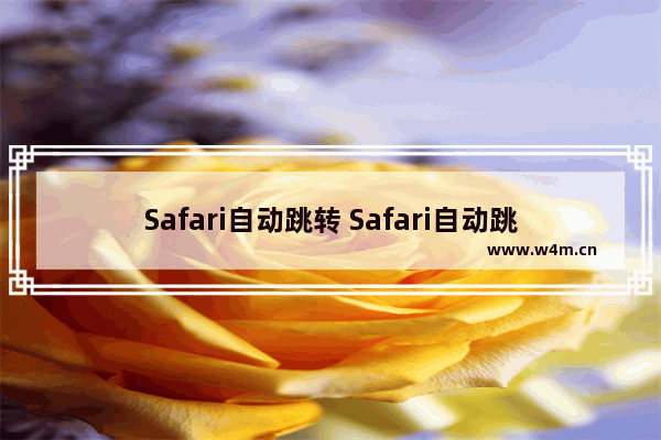 Safari自动跳转 Safari自动跳转App Store