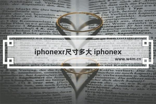 iphonexr尺寸多大 iphonex