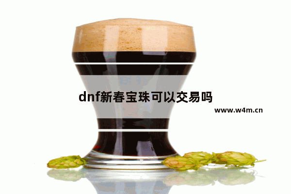 dnf新春宝珠可以交易吗