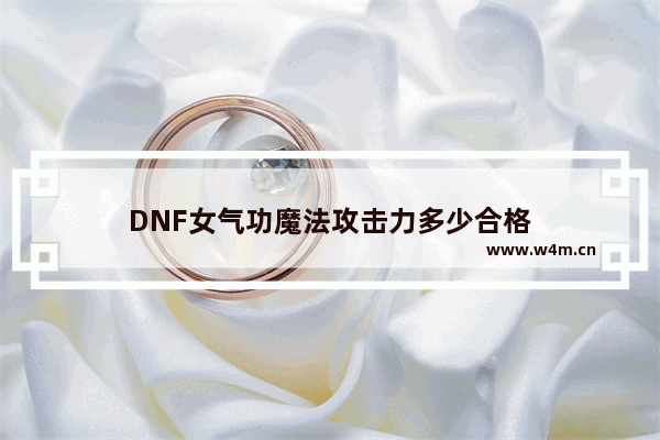 DNF女气功魔法攻击力多少合格