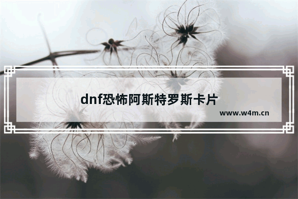 dnf恐怖阿斯特罗斯卡片