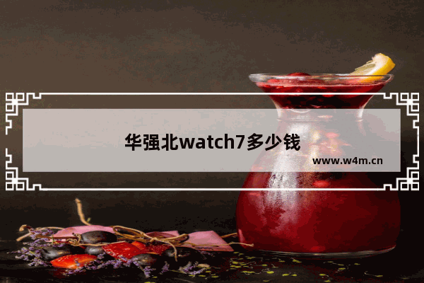 华强北watch7多少钱