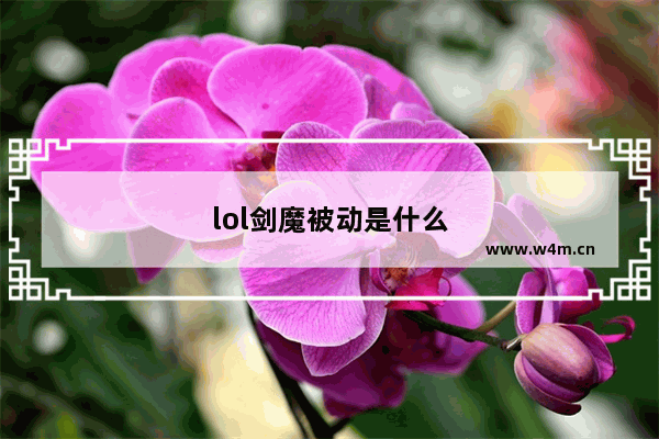 lol剑魔被动是什么