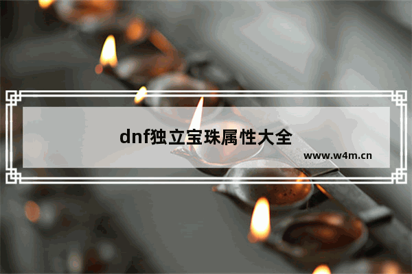 dnf独立宝珠属性大全