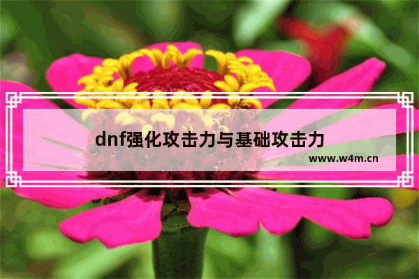 dnf强化攻击力与基础攻击力