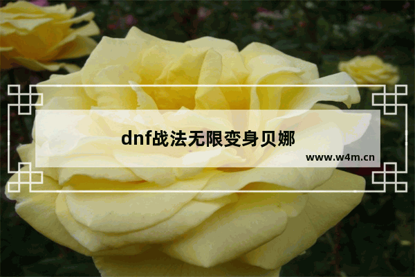 dnf战法无限变身贝娜