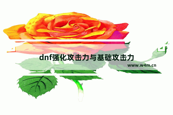 dnf强化攻击力与基础攻击力