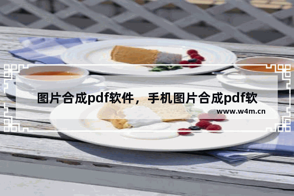 图片合成pdf软件，手机图片合成pdf软件