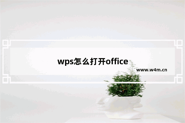 wps怎么打开office