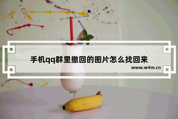 手机qq群里撤回的图片怎么找回来