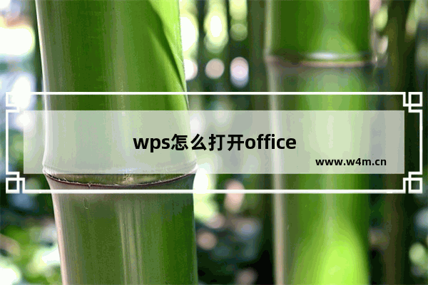 wps怎么打开office