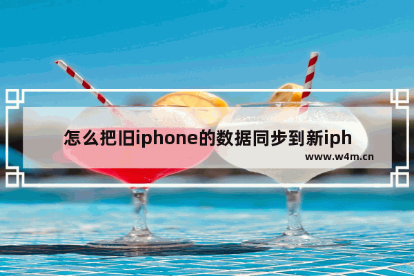 怎么把旧iphone的数据同步到新iphone