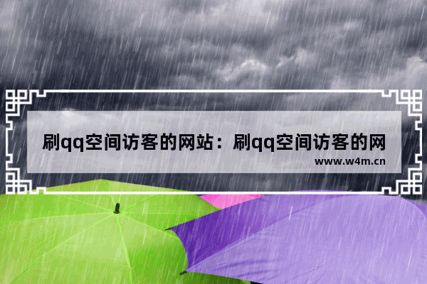 刷qq空间访客的网站：刷qq空间访客的网站是真的吗