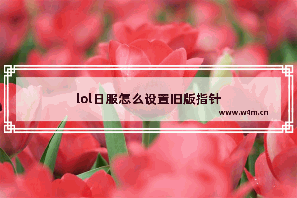 lol日服怎么设置旧版指针