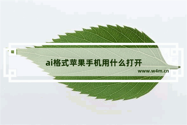 ai格式苹果手机用什么打开