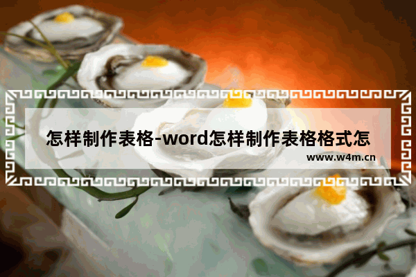 怎样制作表格-word怎样制作表格格式怎么调