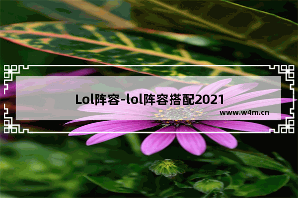 Lol阵容-lol阵容搭配2021